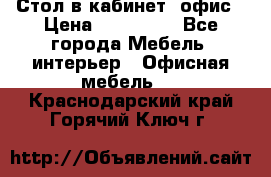 Стол в кабинет, офис › Цена ­ 100 000 - Все города Мебель, интерьер » Офисная мебель   . Краснодарский край,Горячий Ключ г.